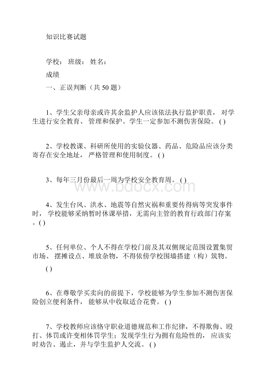 学校安全教育知识竞赛试题.docx_第3页