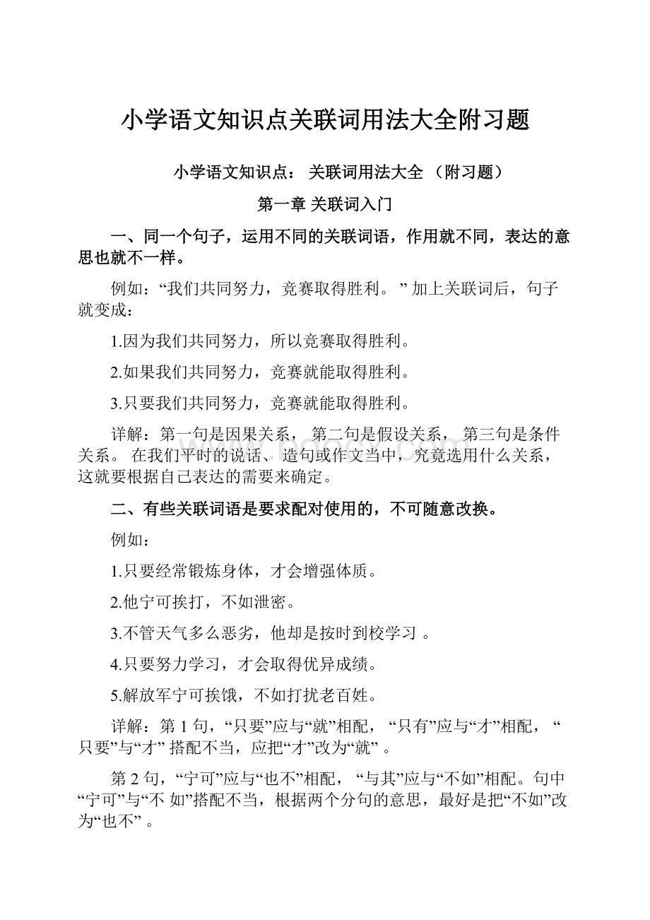 小学语文知识点关联词用法大全附习题.docx