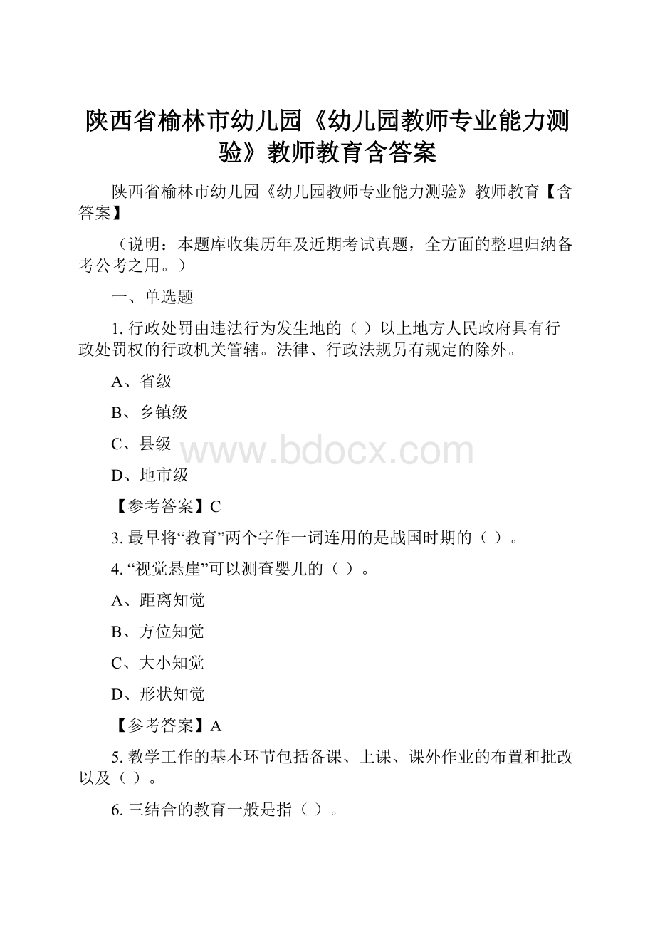 陕西省榆林市幼儿园《幼儿园教师专业能力测验》教师教育含答案.docx