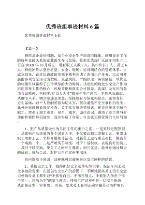 优秀班组事迹材料6篇.docx