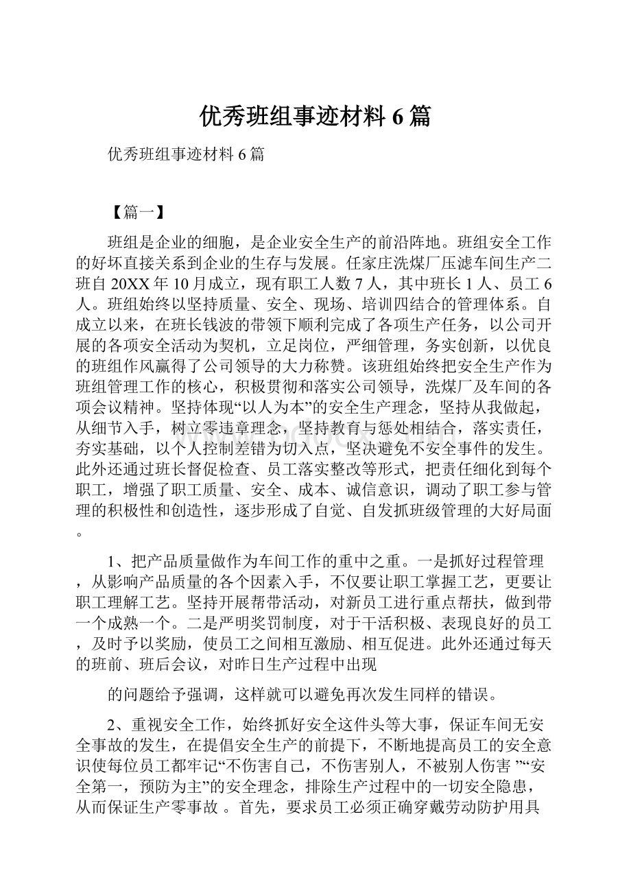 优秀班组事迹材料6篇.docx_第1页