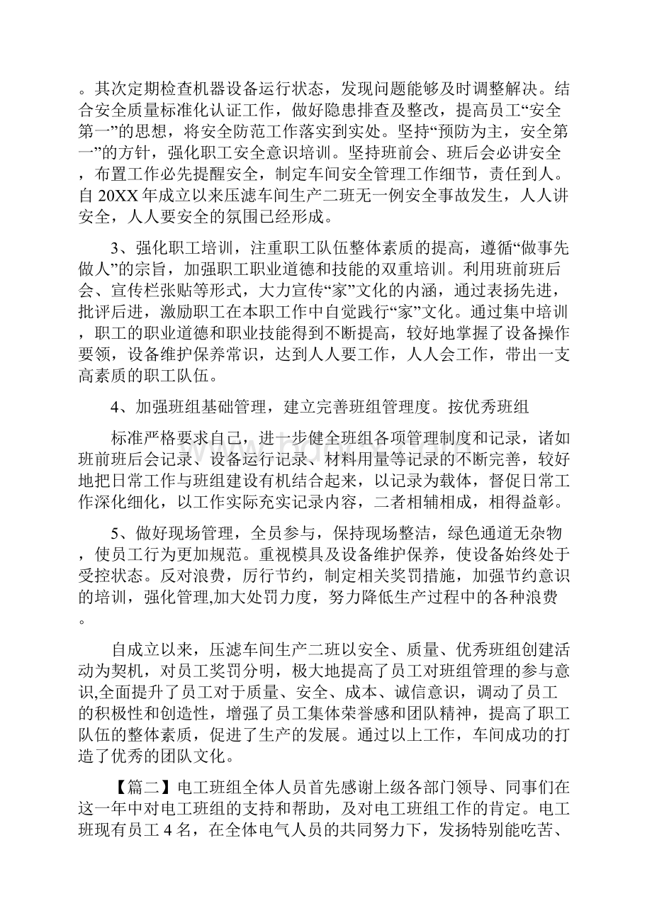 优秀班组事迹材料6篇.docx_第2页