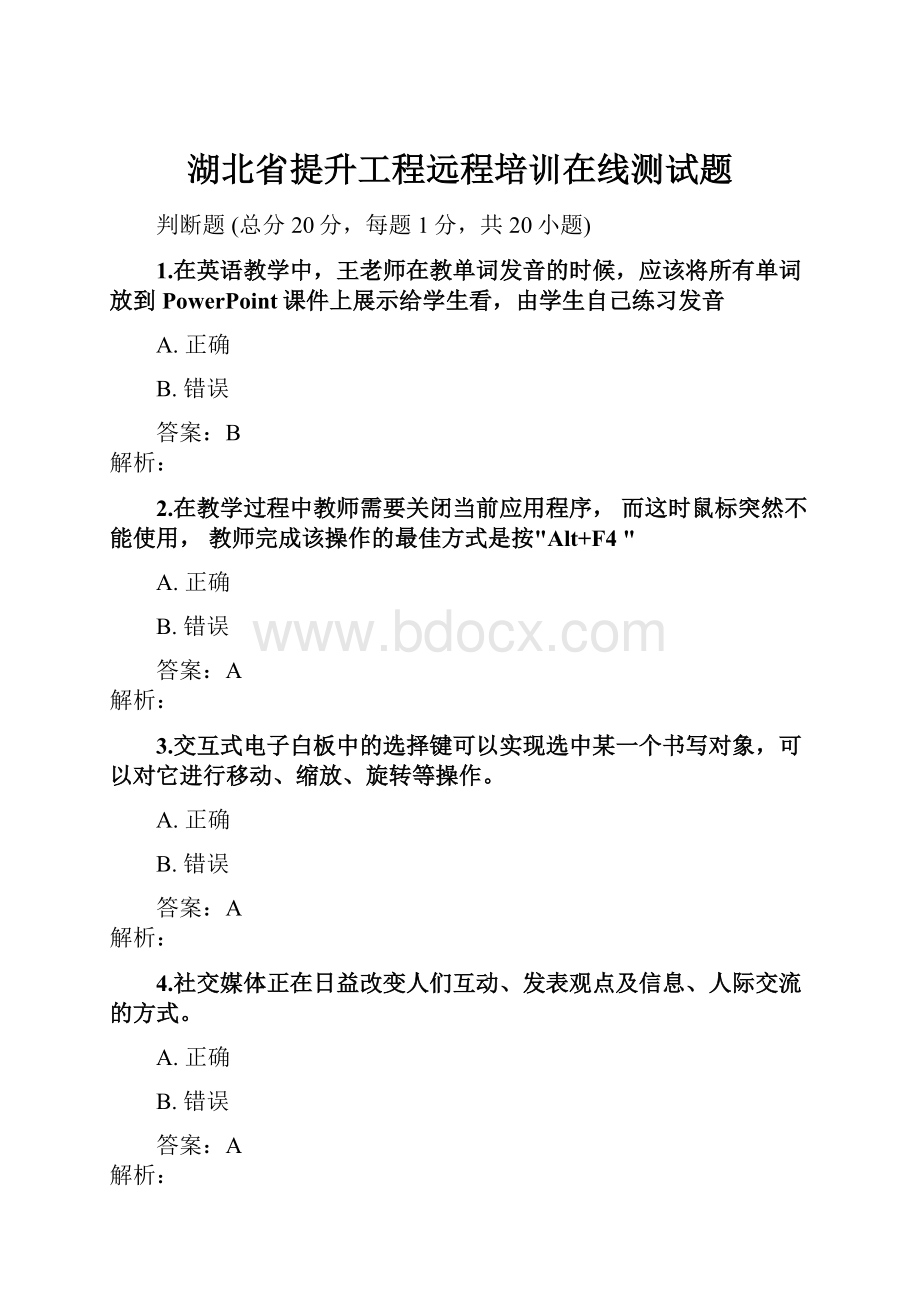 湖北省提升工程远程培训在线测试题.docx