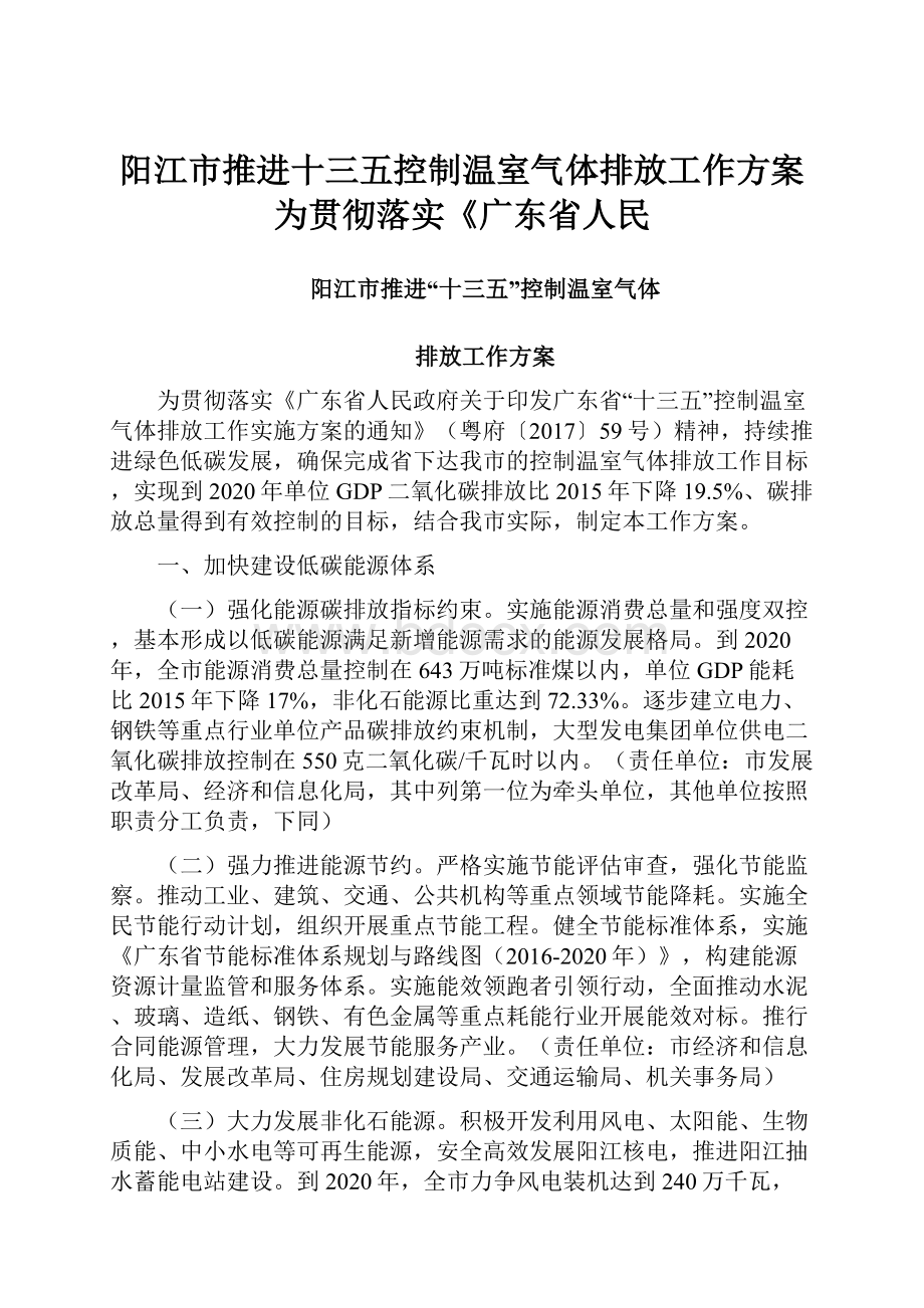 阳江市推进十三五控制温室气体排放工作方案为贯彻落实《广东省人民.docx