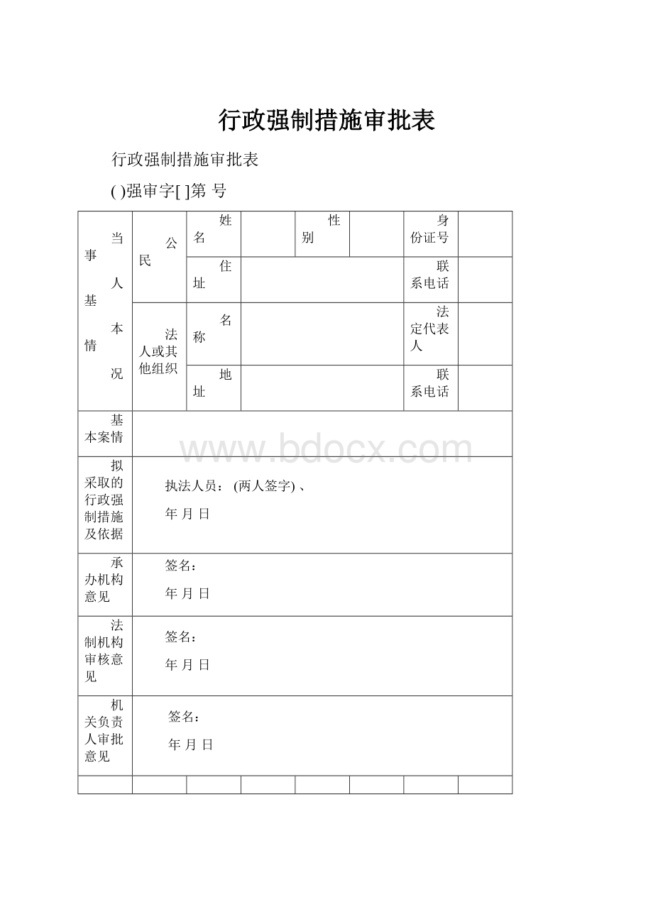 行政强制措施审批表.docx