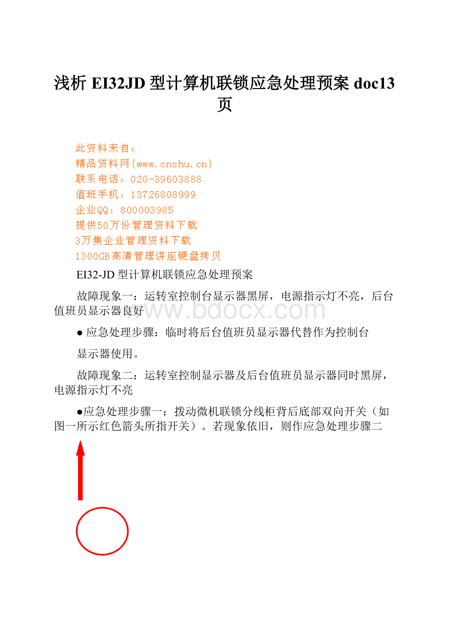 浅析EI32JD型计算机联锁应急处理预案doc13页.docx