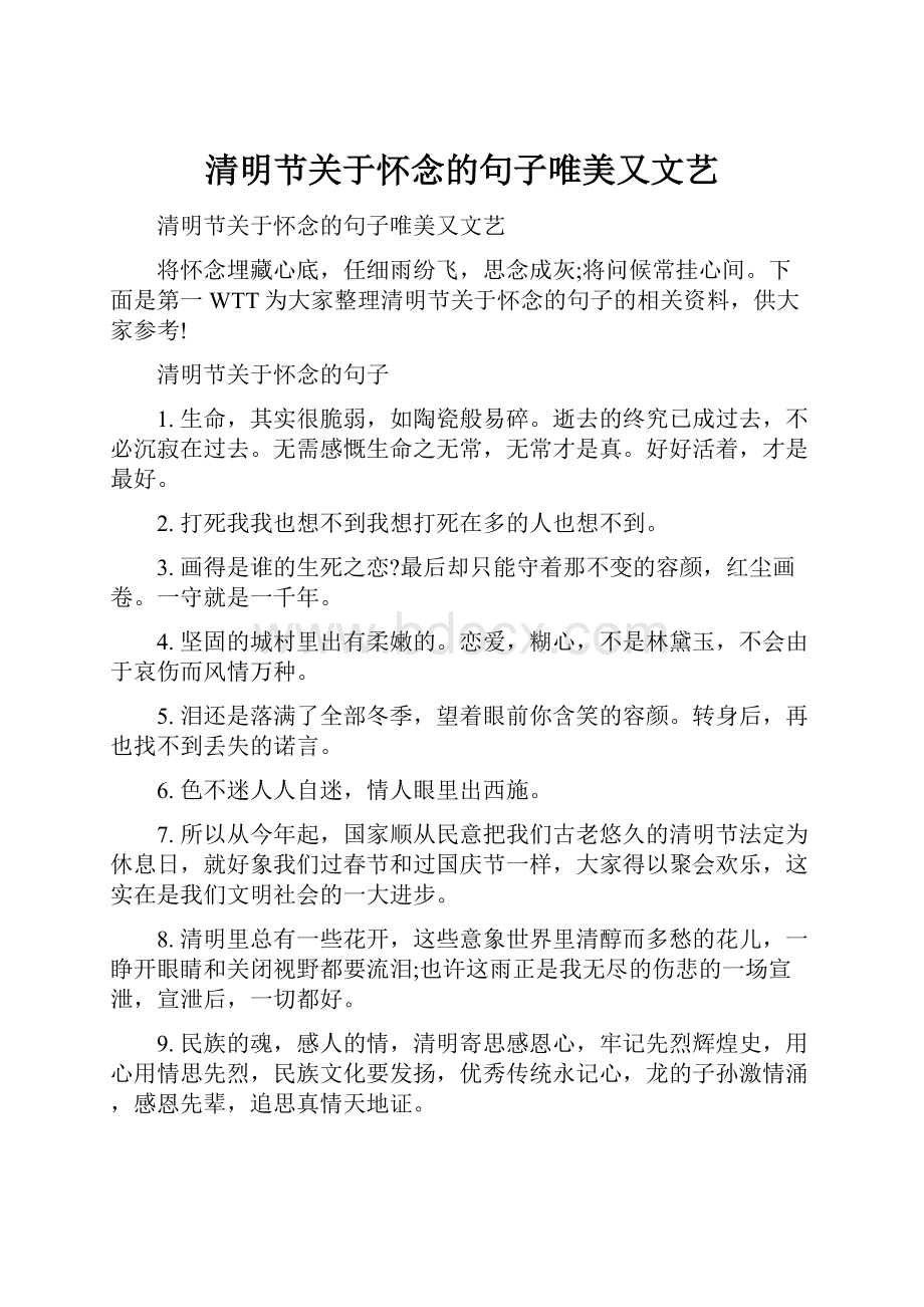 清明节关于怀念的句子唯美又文艺.docx_第1页