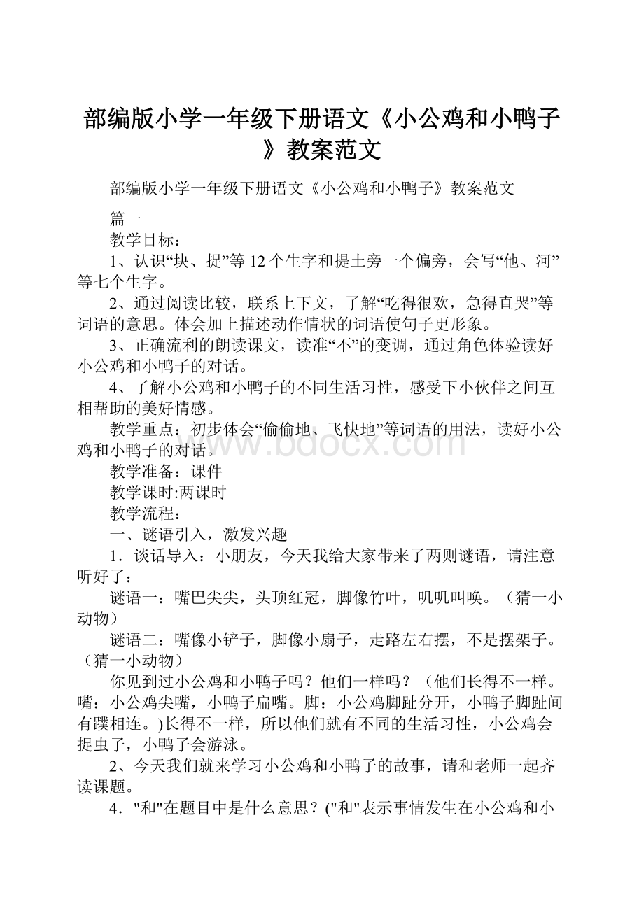 部编版小学一年级下册语文《小公鸡和小鸭子》教案范文.docx_第1页