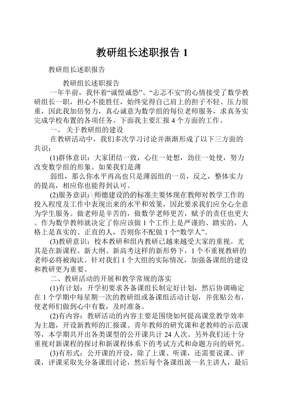 教研组长述职报告1.docx_第1页