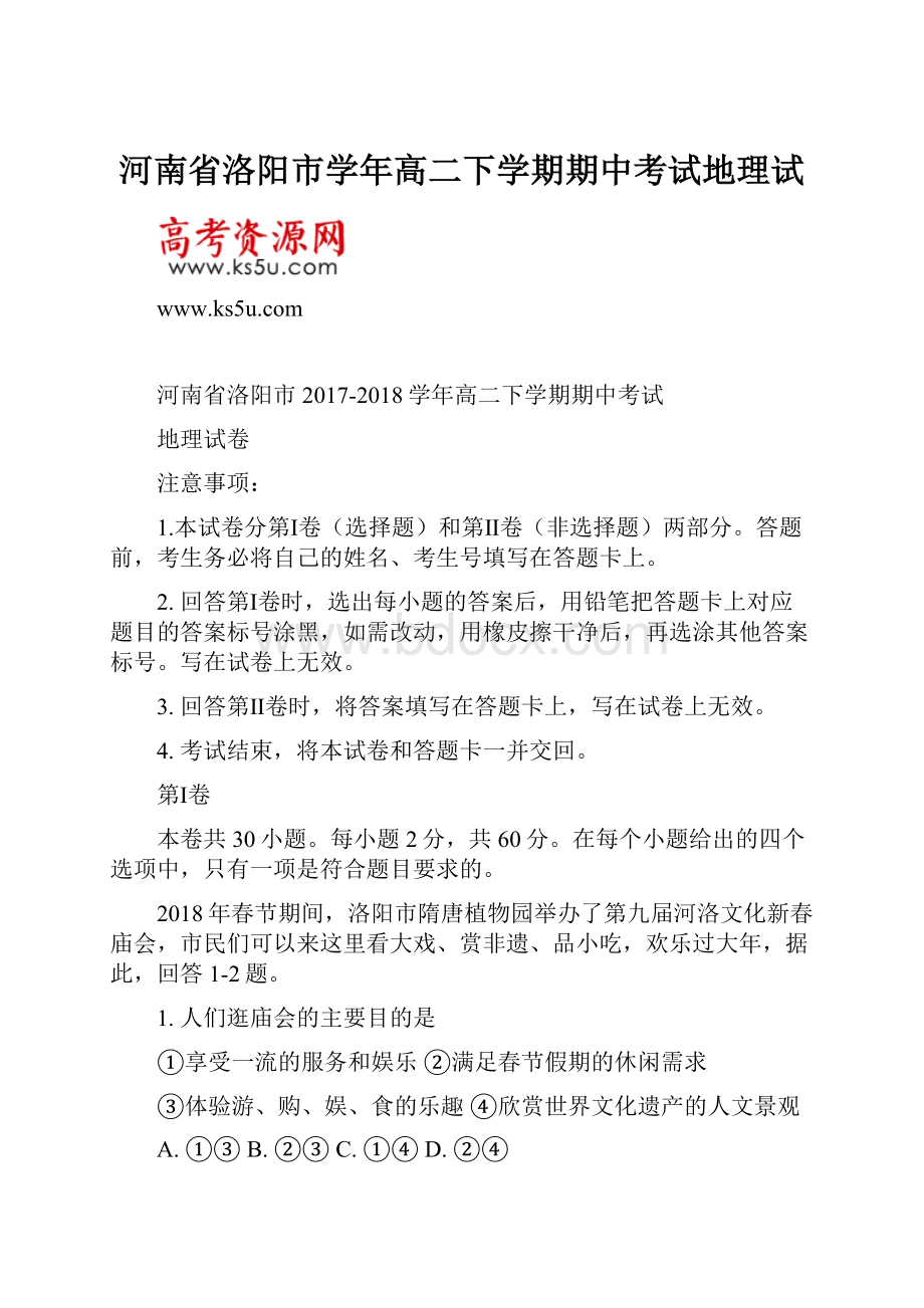 河南省洛阳市学年高二下学期期中考试地理试.docx_第1页