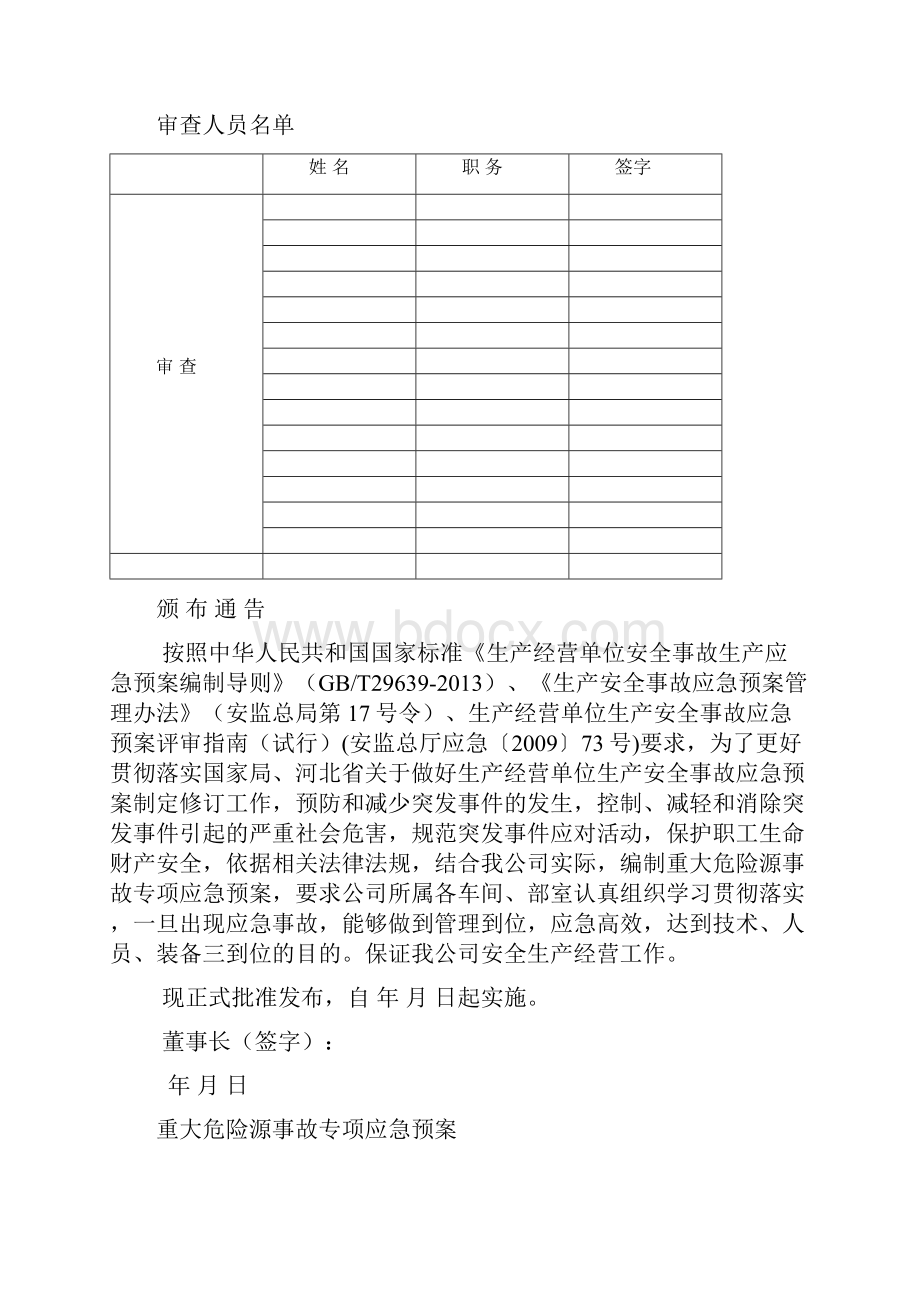 重大危险源事故专项应急预案.docx_第2页