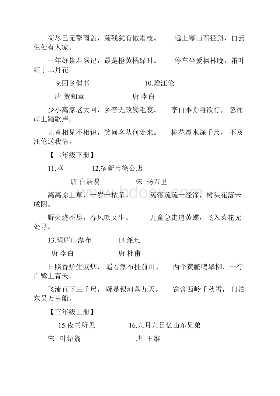 人教版小学语文课本古诗词集锦.docx_第2页