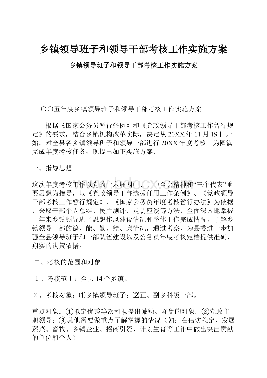 乡镇领导班子和领导干部考核工作实施方案.docx