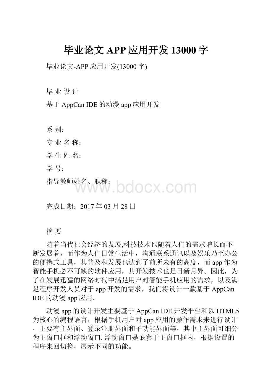 毕业论文APP应用开发13000字.docx