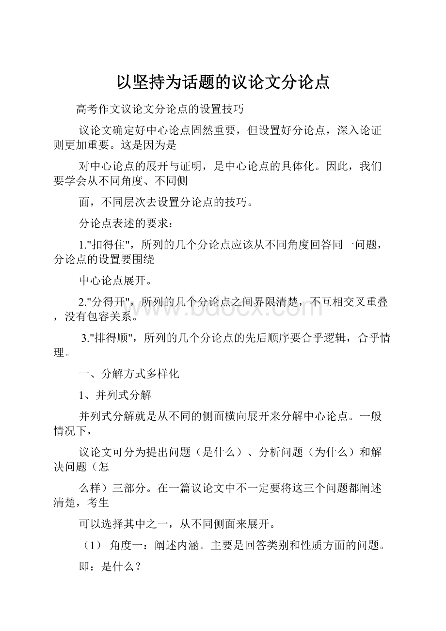 以坚持为话题的议论文分论点.docx