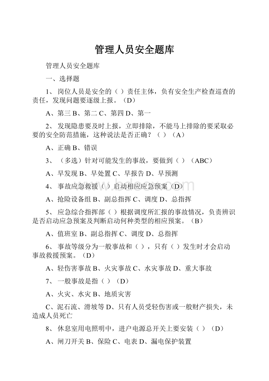 管理人员安全题库.docx