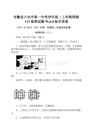 安徽省六安市第一中学学年高二上学期周测113地理试题Word版含答案.docx