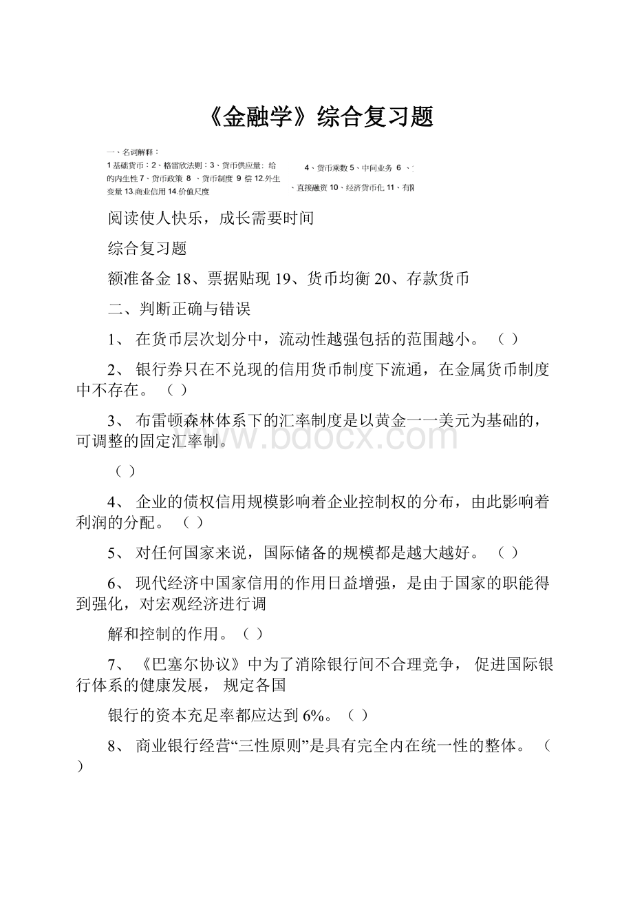 《金融学》综合复习题.docx