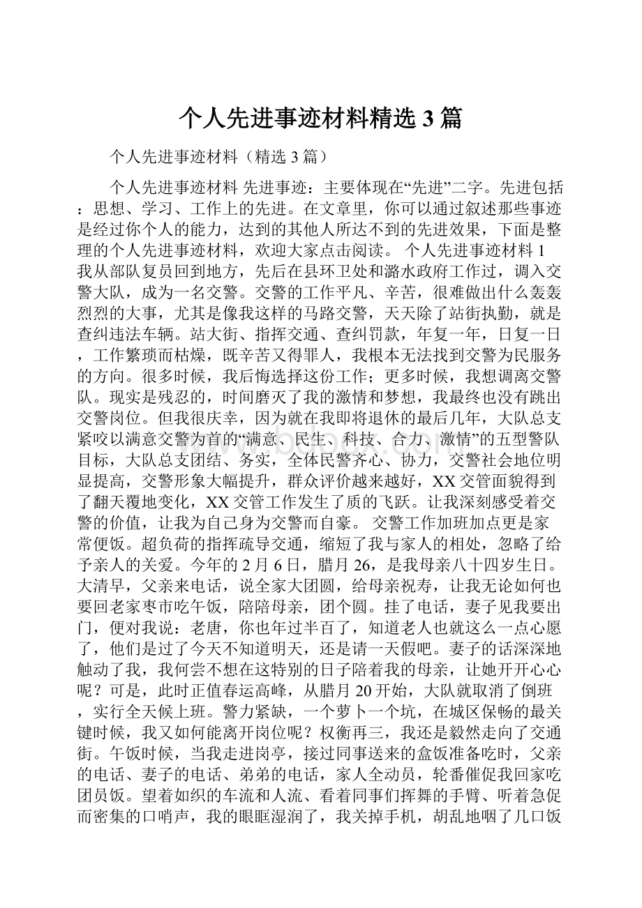 个人先进事迹材料精选3篇.docx