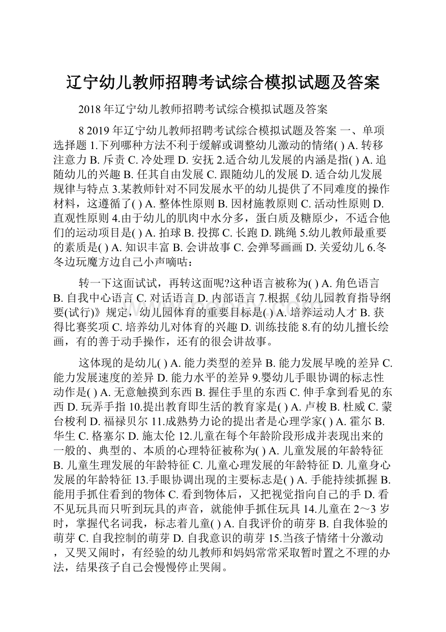 辽宁幼儿教师招聘考试综合模拟试题及答案.docx