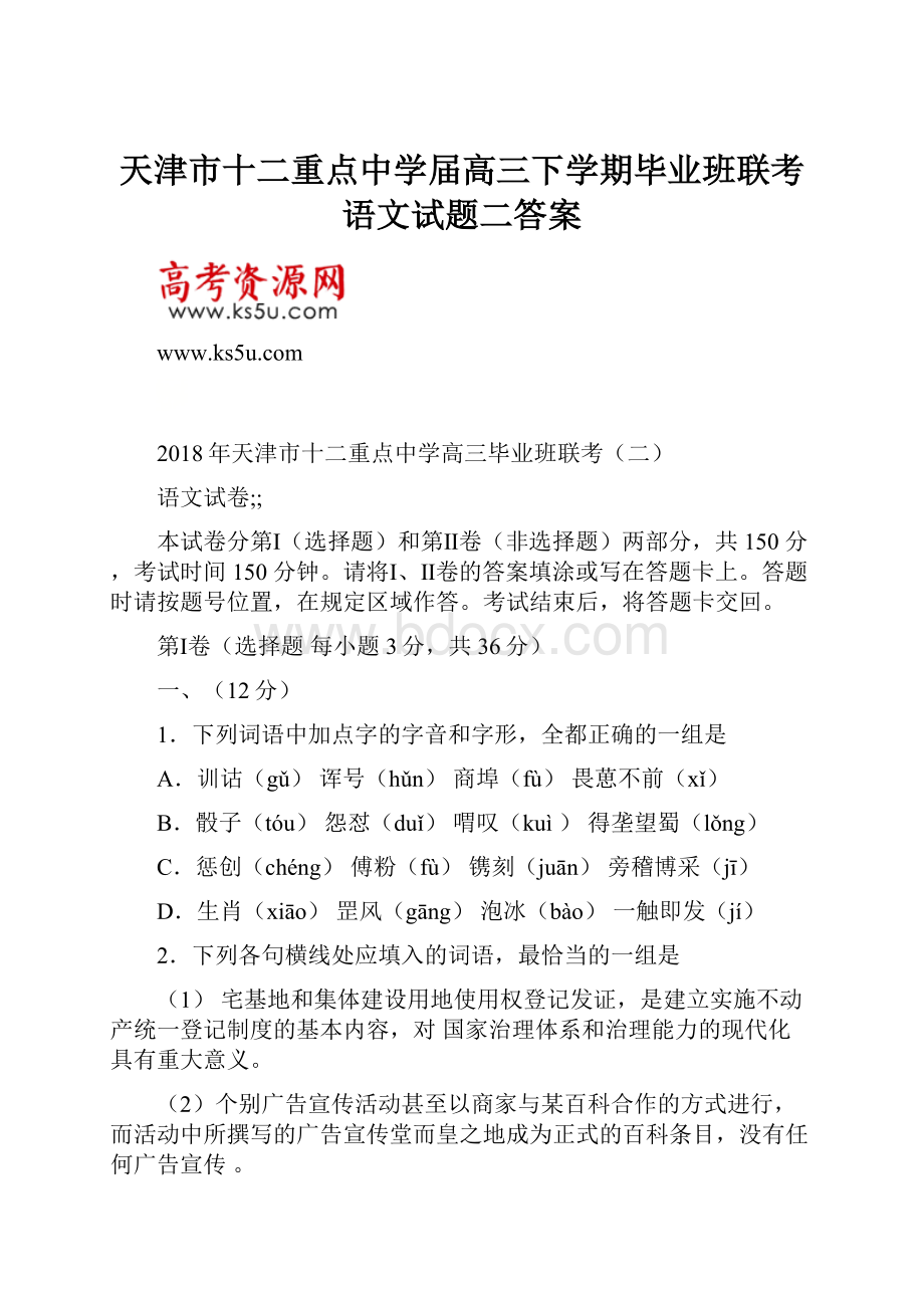 天津市十二重点中学届高三下学期毕业班联考语文试题二答案.docx