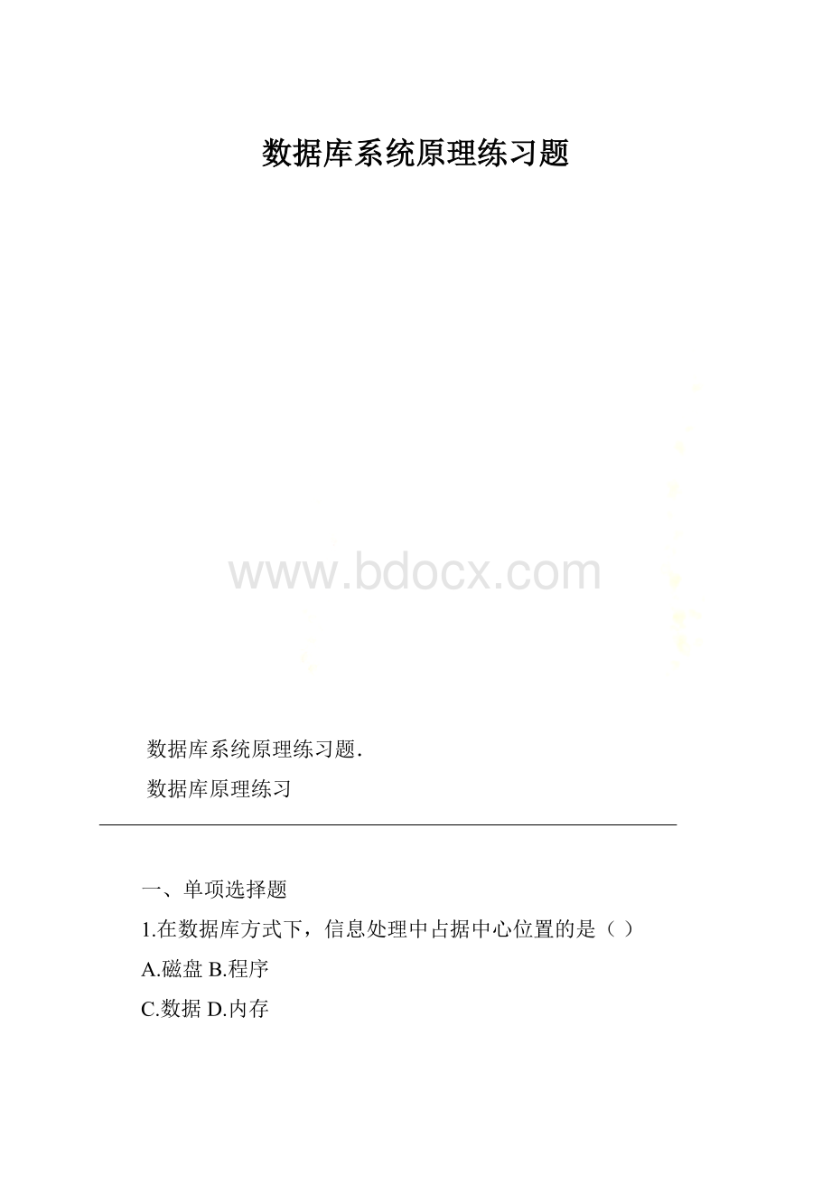 数据库系统原理练习题.docx_第1页