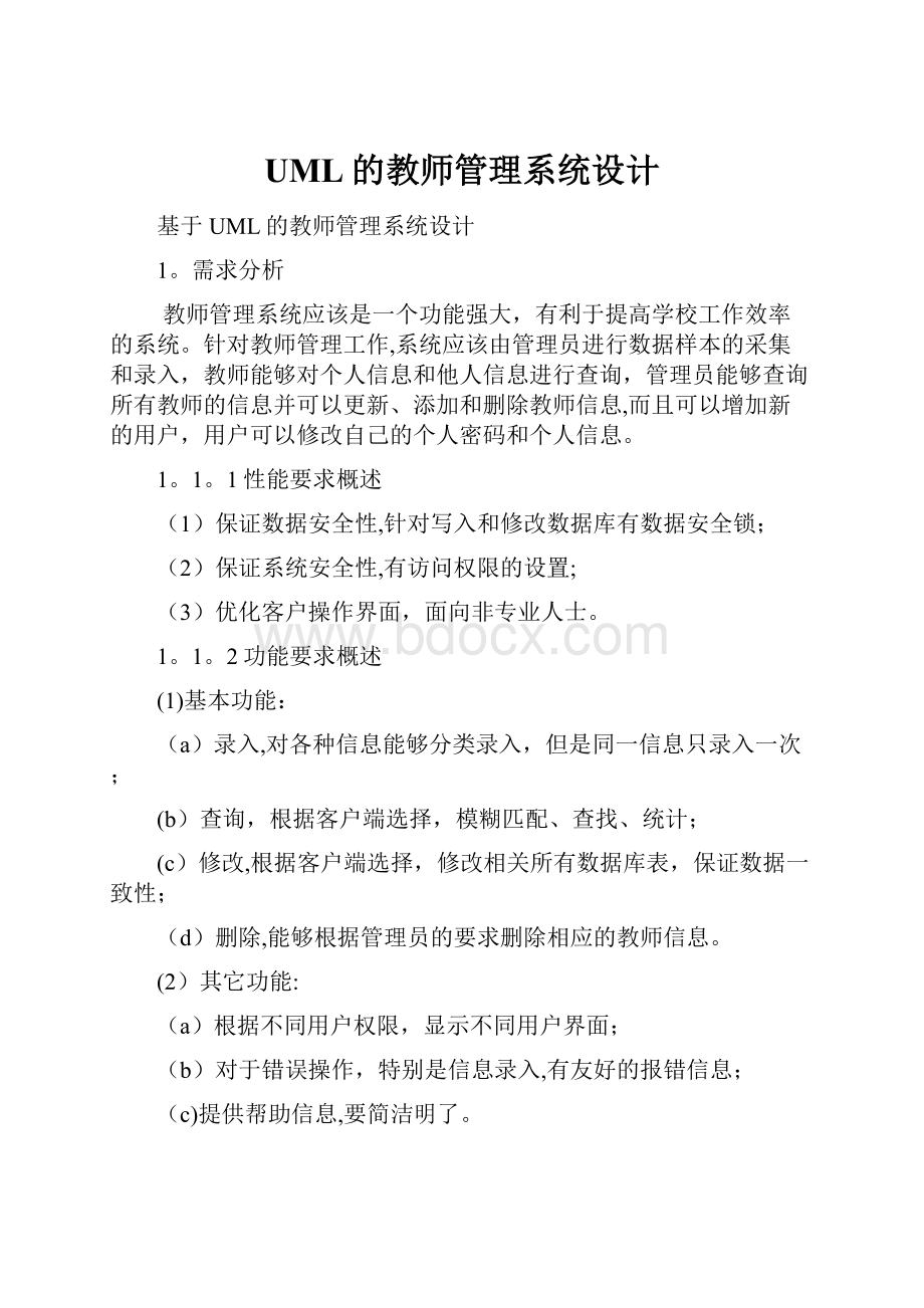 UML的教师管理系统设计.docx_第1页