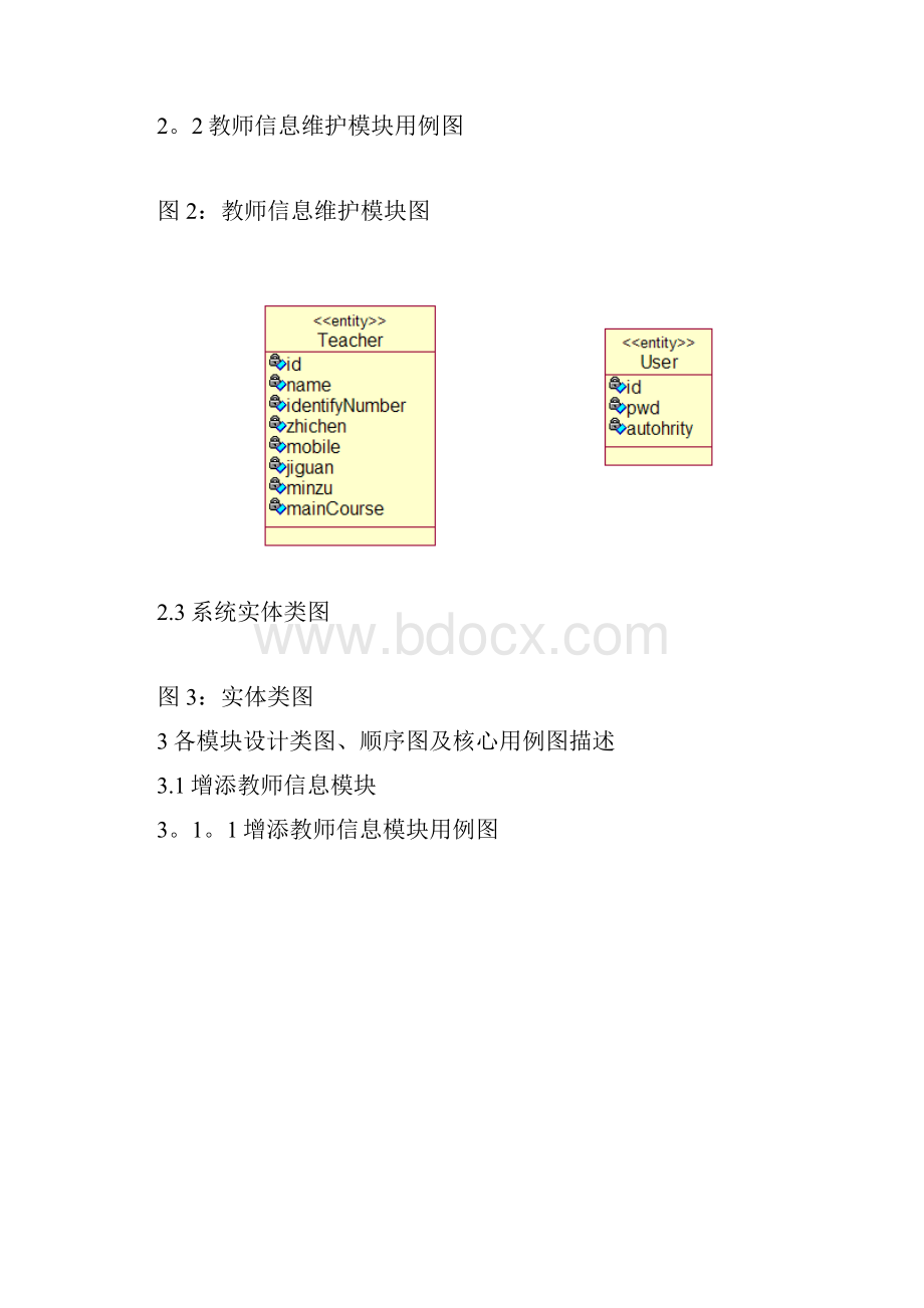 UML的教师管理系统设计.docx_第3页