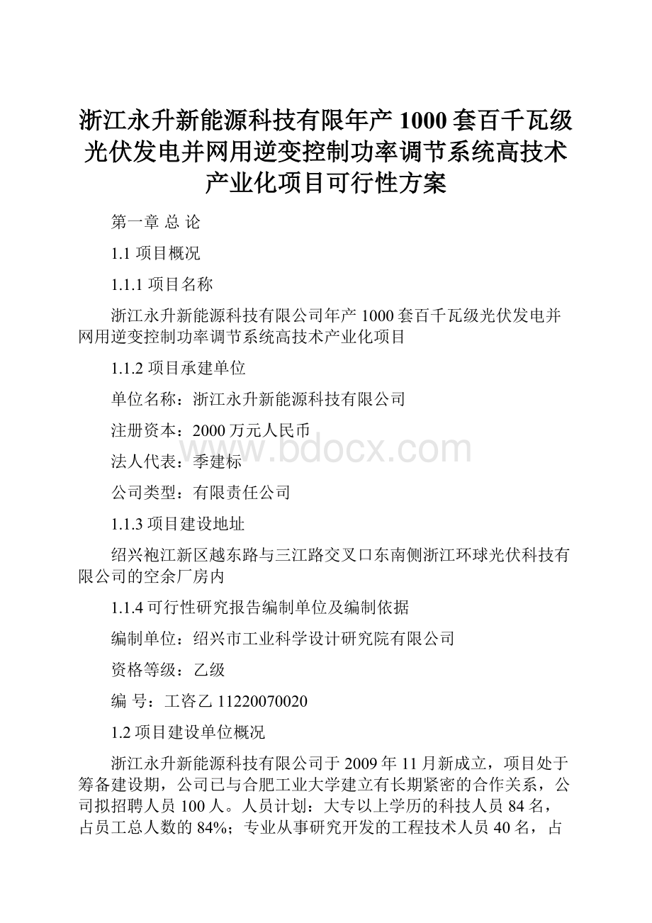 浙江永升新能源科技有限年产1000套百千瓦级光伏发电并网用逆变控制功率调节系统高技术产业化项目可行性方案.docx