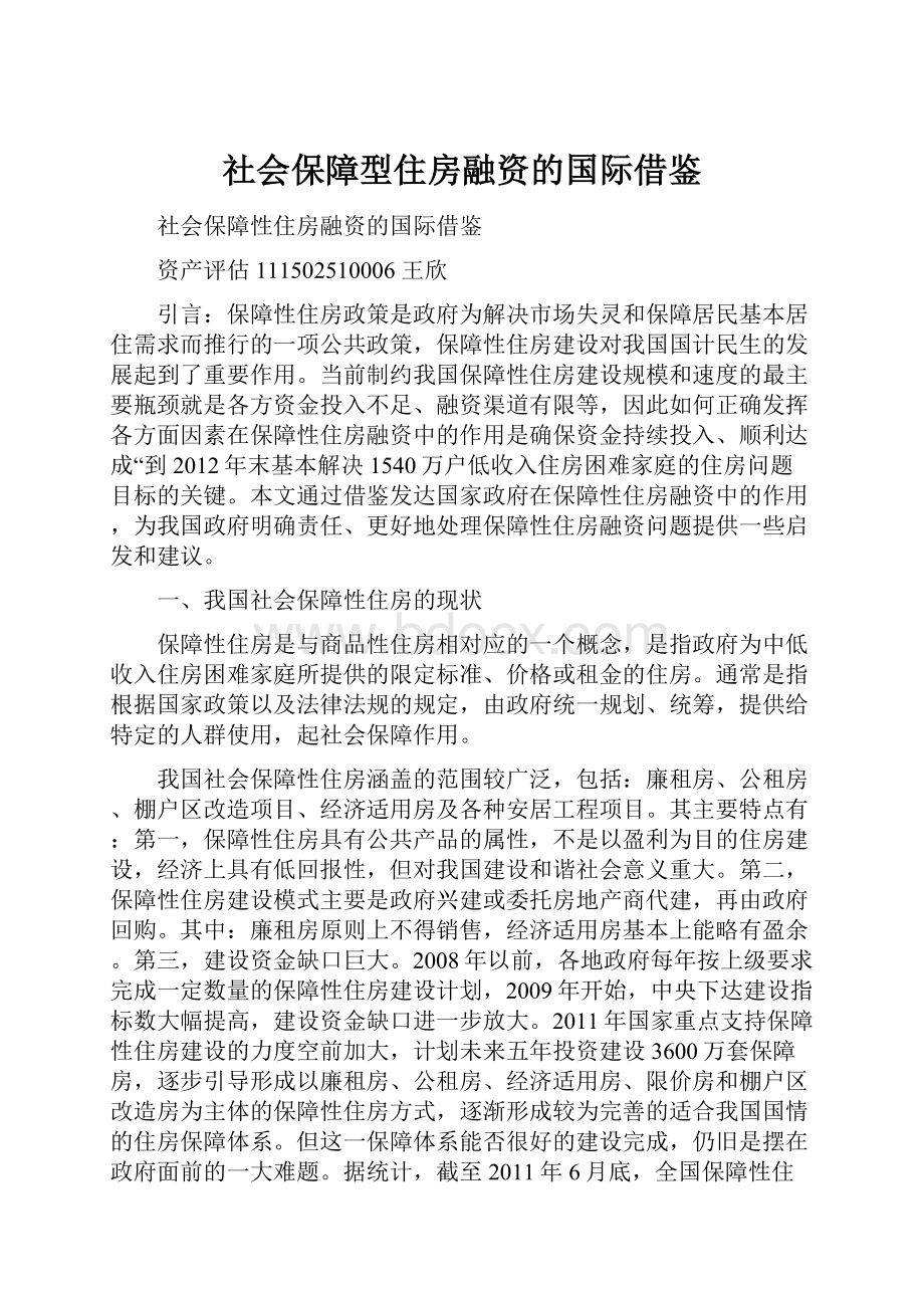 社会保障型住房融资的国际借鉴.docx