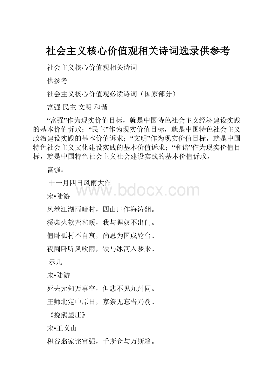 社会主义核心价值观相关诗词选录供参考.docx_第1页