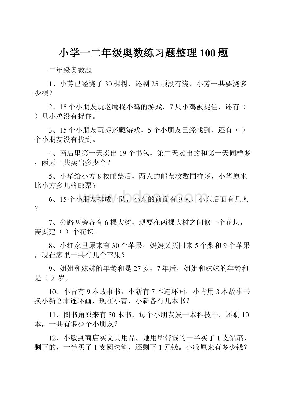 小学一二年级奥数练习题整理100题.docx_第1页