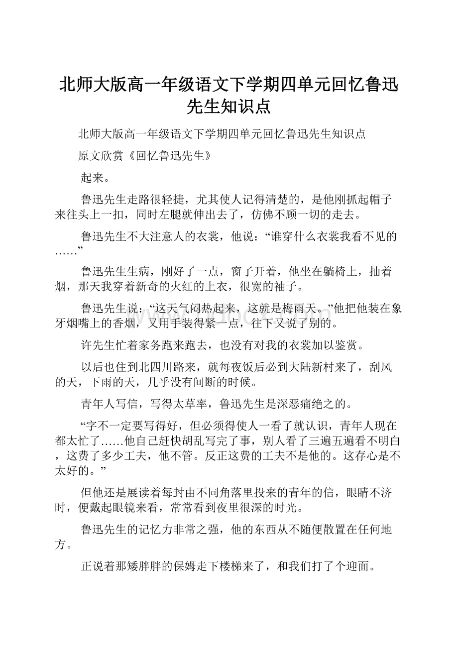 北师大版高一年级语文下学期四单元回忆鲁迅先生知识点.docx_第1页