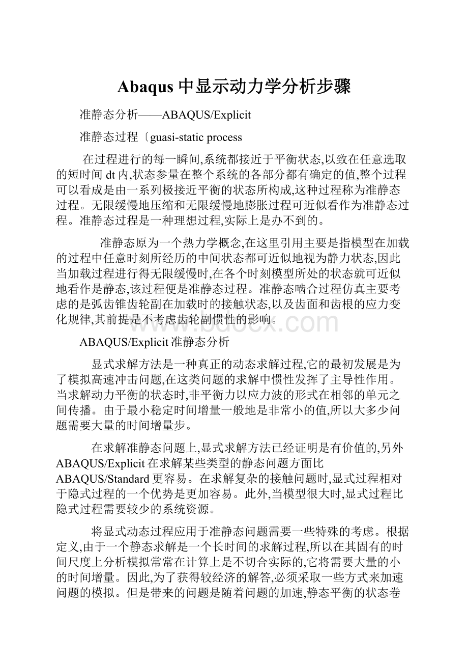 Abaqus中显示动力学分析步骤.docx