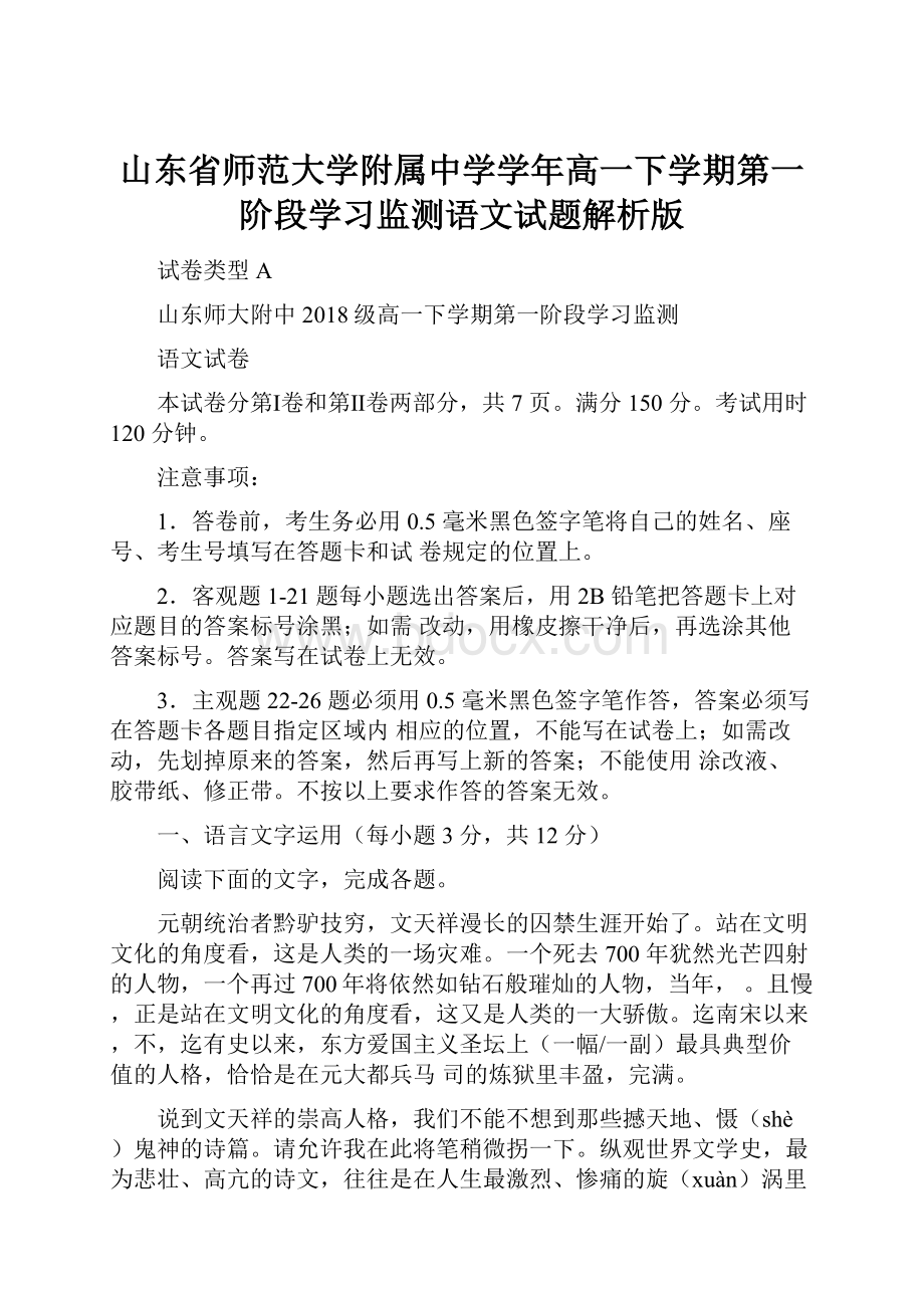 山东省师范大学附属中学学年高一下学期第一阶段学习监测语文试题解析版.docx