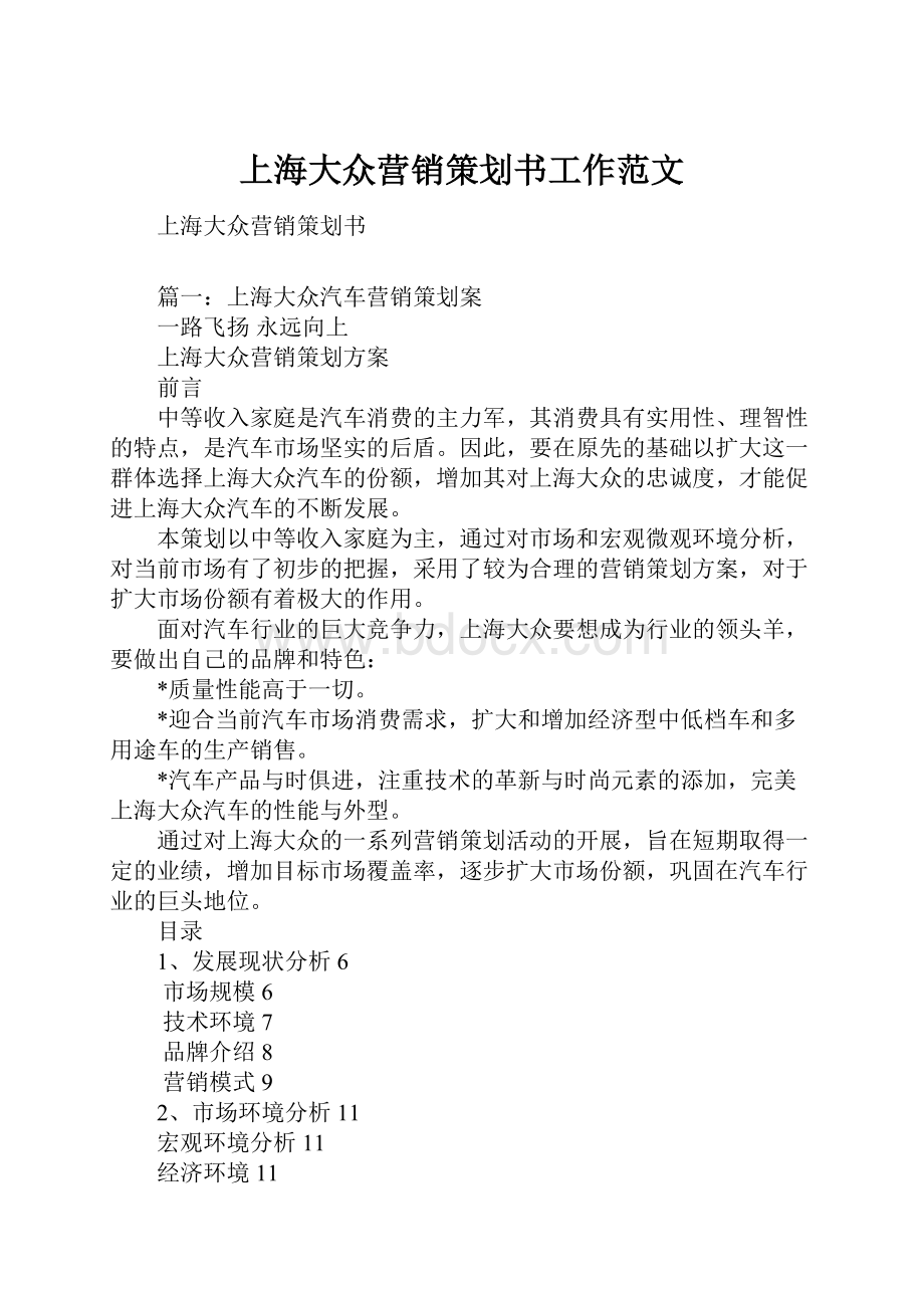 上海大众营销策划书工作范文.docx