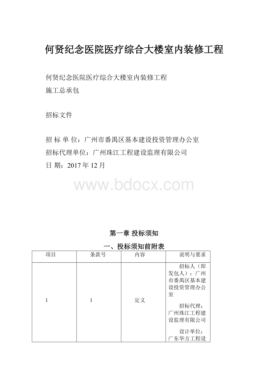 何贤纪念医院医疗综合大楼室内装修工程.docx