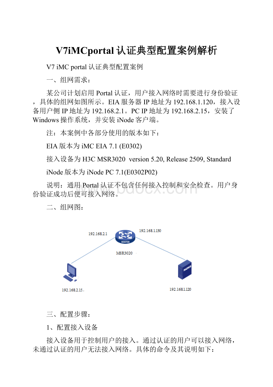 V7iMCportal认证典型配置案例解析.docx