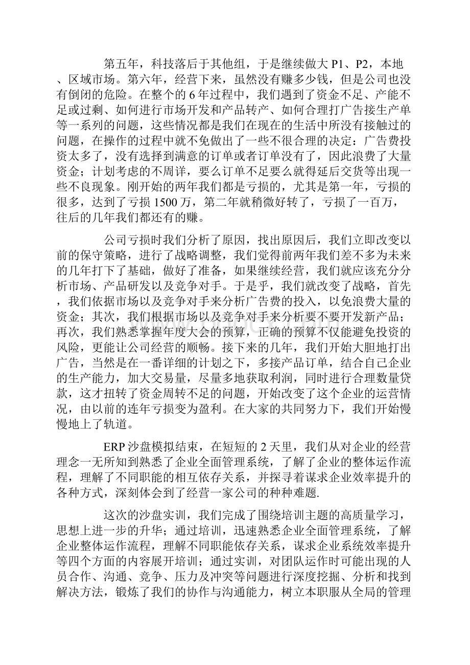 沙盘实训心得体会范文精选6篇.docx_第2页