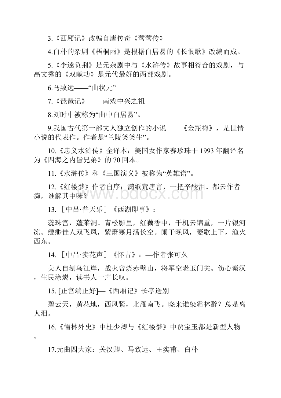 最新古代文学复习资料大二下.docx_第2页