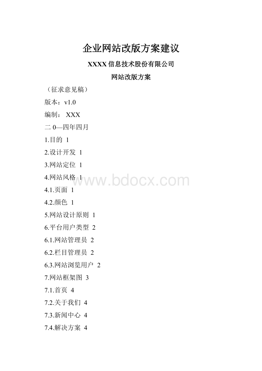 企业网站改版方案建议.docx