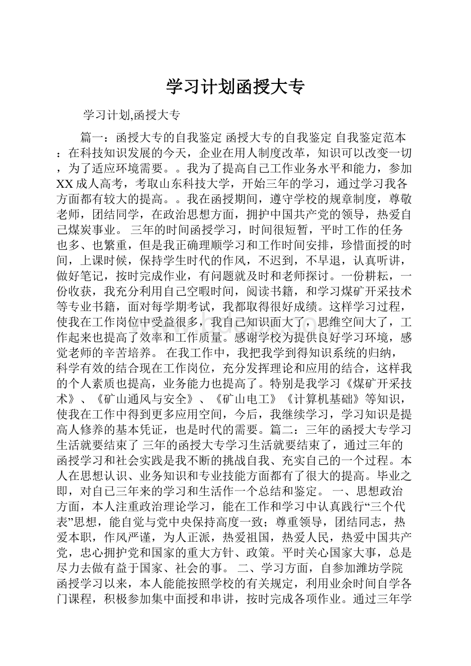 学习计划函授大专.docx