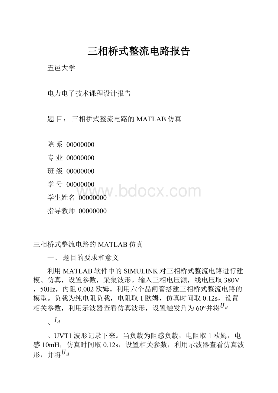 三相桥式整流电路报告.docx