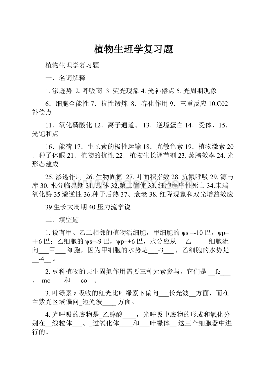 植物生理学复习题.docx