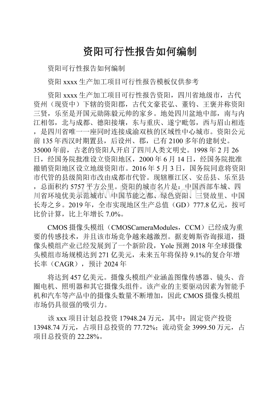 资阳可行性报告如何编制.docx