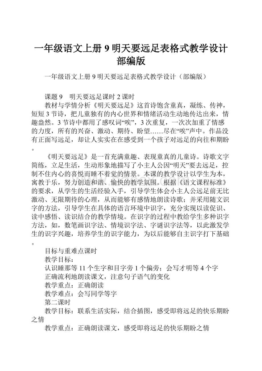 一年级语文上册9明天要远足表格式教学设计部编版.docx