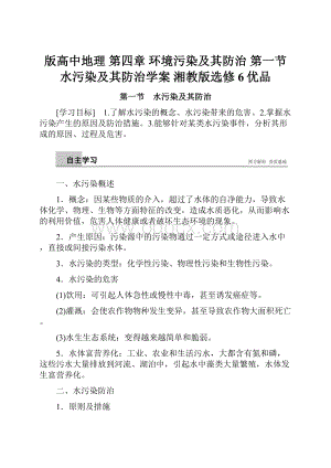 版高中地理 第四章 环境污染及其防治 第一节 水污染及其防治学案 湘教版选修6优品.docx