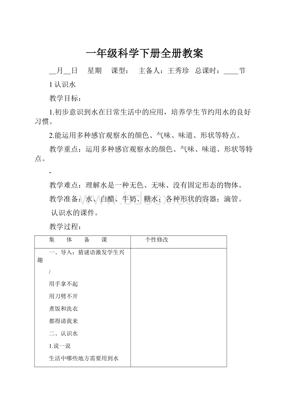 一年级科学下册全册教案.docx