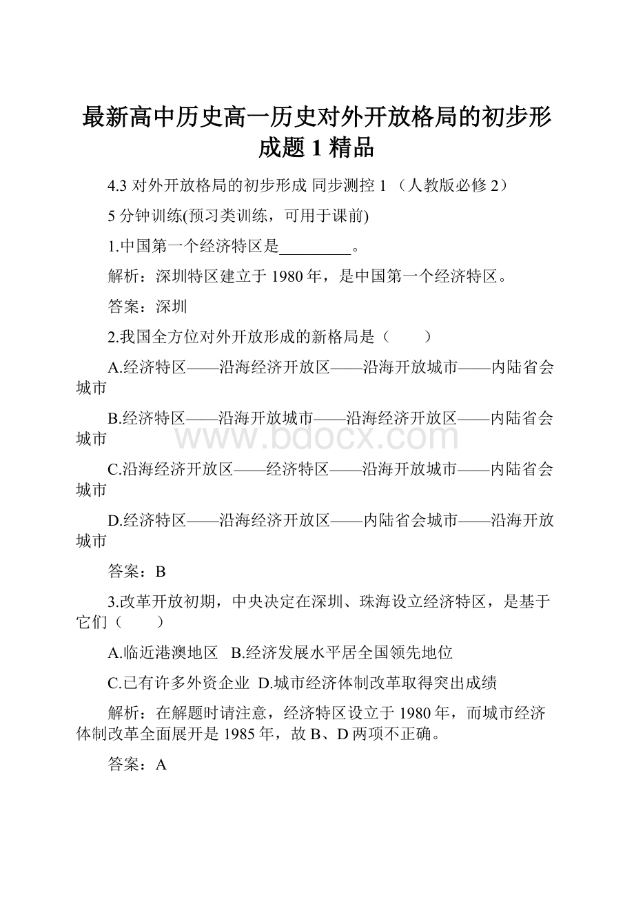 最新高中历史高一历史对外开放格局的初步形成题1 精品.docx_第1页