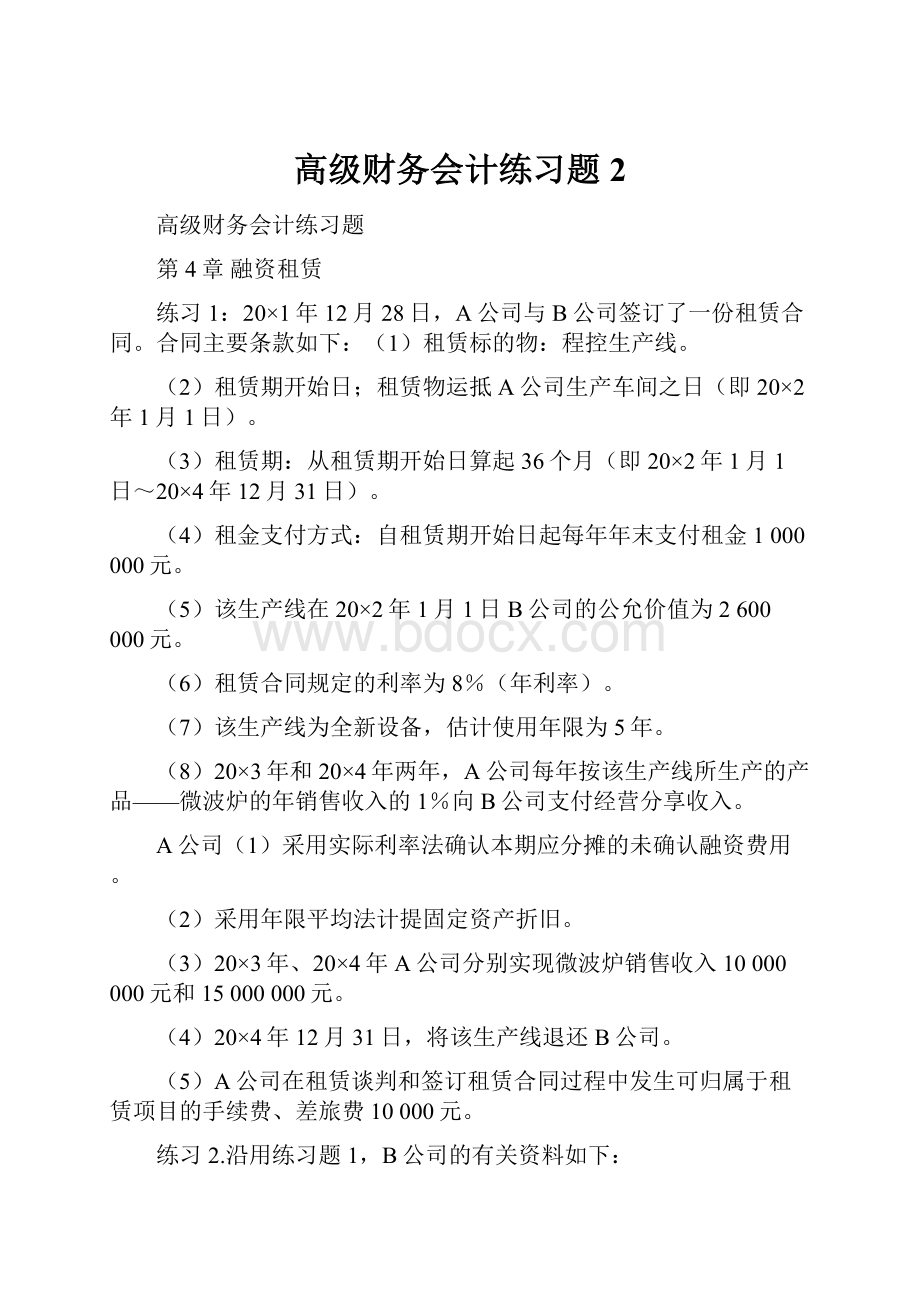 高级财务会计练习题 2.docx